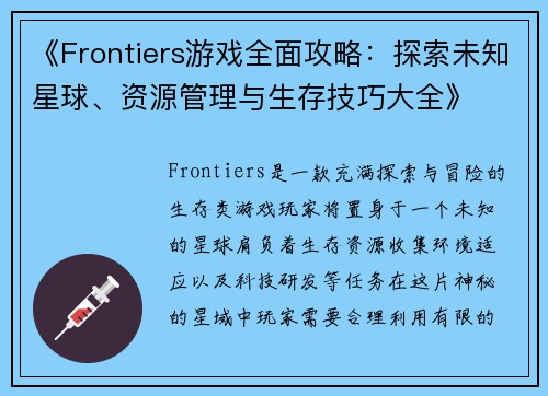 《Frontiers游戏全面攻略：探索未知星球、资源管理与生存技巧大全》