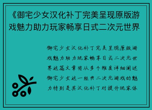 《御宅少女汉化补丁完美呈现原版游戏魅力助力玩家畅享日式二次元世界》