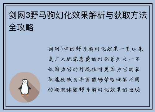 剑网3野马驹幻化效果解析与获取方法全攻略 