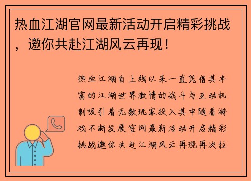 热血江湖官网最新活动开启精彩挑战，邀你共赴江湖风云再现！