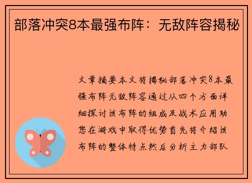 部落冲突8本最强布阵：无敌阵容揭秘