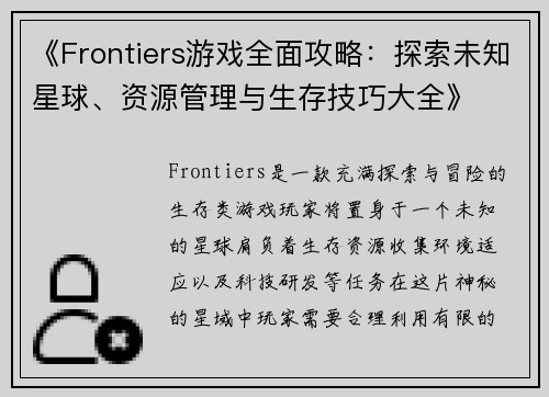 《Frontiers游戏全面攻略:探索未知星球、资源管理与生存技巧大全》 《Frontiers游戏全面攻略:探索未知星球、资源管理与生存技巧大全》
