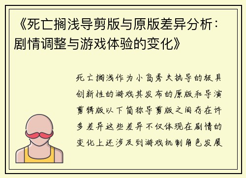 《死亡搁浅导剪版与原版差异分析:剧情调整与游戏体验的变化》 《死亡搁浅导剪版与原版差异分析:剧情调整与游戏体验的变化》