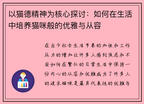 以猫德精神为核心探讨：如何在生活中培养猫咪般的优雅与从容