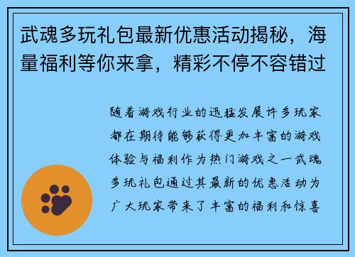 武魂多玩礼包最新优惠活动揭秘,海量福利等你来拿,精彩不停不容错过 武魂多玩礼包最新优惠活动揭秘,海量福利等你来拿,精彩不停不容错过