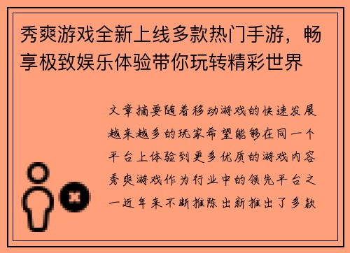 秀爽游戏全新上线多款热门手游,畅享极致娱乐体验带你玩转精彩世界 秀爽游戏全新上线多款热门手游,畅享极致娱乐体验带你玩转精彩世界