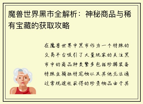 魔兽世界黑市全解析：神秘商品与稀有宝藏的获取攻略