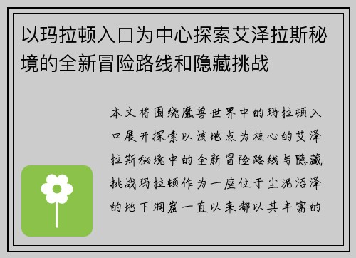 以玛拉顿入口为中心探索艾泽拉斯秘境的全新冒险路线和隐藏挑战 以玛拉顿入口为中心探索艾泽拉斯秘境的全新冒险路线和隐藏挑战