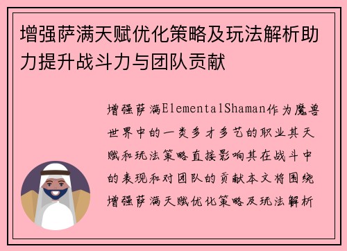 增强萨满天赋优化策略及玩法解析助力提升战斗力与团队贡献