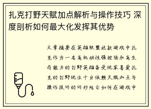 扎克打野天赋加点解析与操作技巧 深度剖析如何最大化发挥其优势