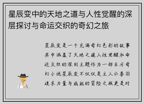 星辰变中的天地之道与人性觉醒的深层探讨与命运交织的奇幻之旅