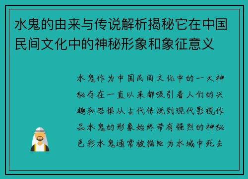 水鬼的由来与传说解析揭秘它在中国民间文化中的神秘形象和象征意义