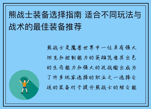 熊战士装备选择指南 适合不同玩法与战术的最佳装备推荐