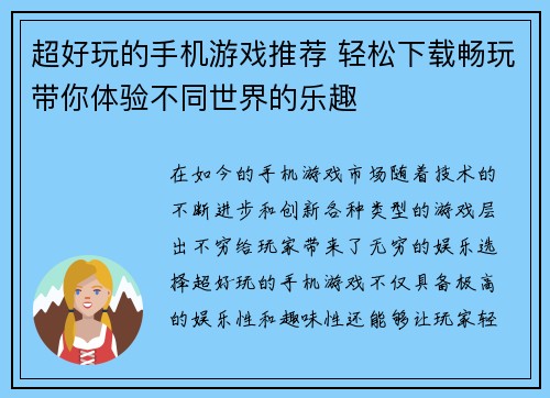 超好玩的手机游戏推荐 轻松下载畅玩带你体验不同世界的乐趣