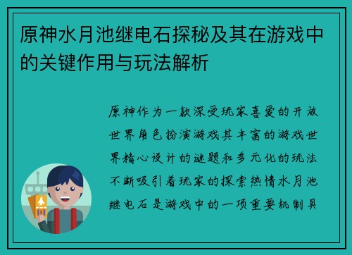 原神水月池继电石探秘及其在游戏中的关键作用与玩法解析