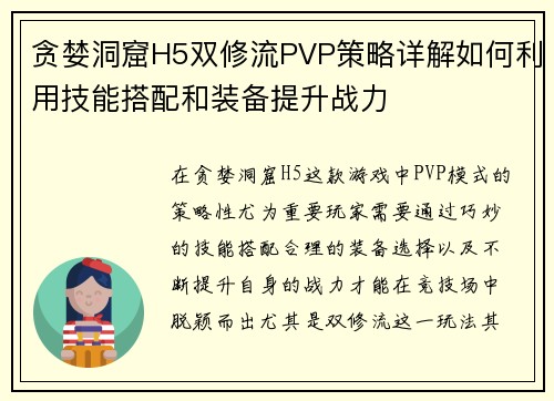 贪婪洞窟H5双修流PVP策略详解如何利用技能搭配和装备提升战力