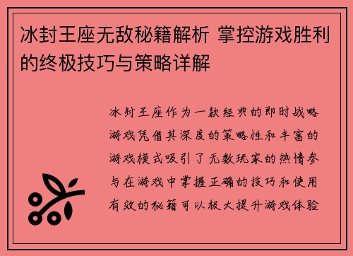冰封王座无敌秘籍解析 掌控游戏胜利的终极技巧与策略详解