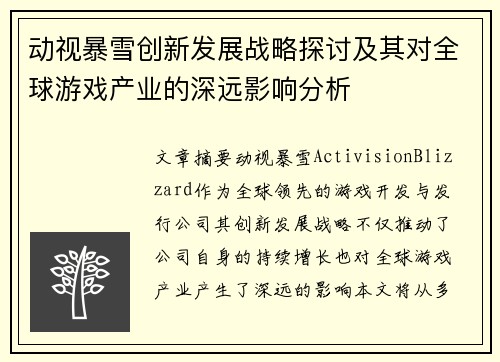 动视暴雪创新发展战略探讨及其对全球游戏产业的深远影响分析 动视暴雪创新发展战略探讨及其对全球游戏产业的深远影响分析