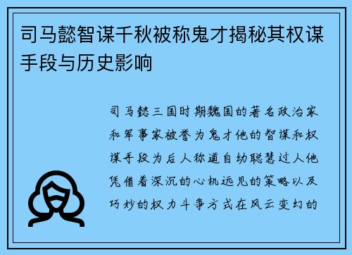 司马懿智谋千秋被称鬼才揭秘其权谋手段与历史影响 司马懿智谋千秋被称鬼才揭秘其权谋手段与历史影响