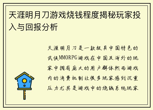 天涯明月刀游戏烧钱程度揭秘玩家投入与回报分析 天涯明月刀游戏烧钱程度揭秘玩家投入与回报分析