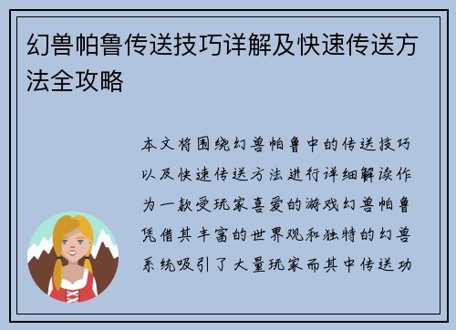 幻兽帕鲁传送技巧详解及快速传送方法全攻略