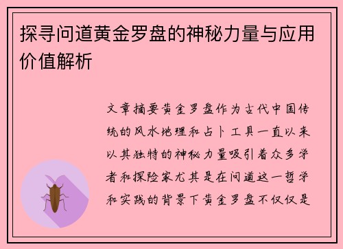 探寻问道黄金罗盘的神秘力量与应用价值解析 探寻问道黄金罗盘的神秘力量与应用价值解析