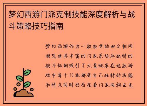梦幻西游门派克制技能深度解析与战斗策略技巧指南