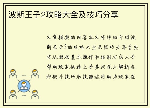 波斯王子2攻略大全及技巧分享