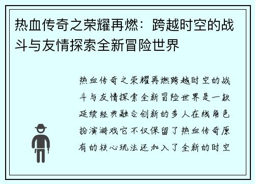 热血传奇之荣耀再燃：跨越时空的战斗与友情探索全新冒险世界