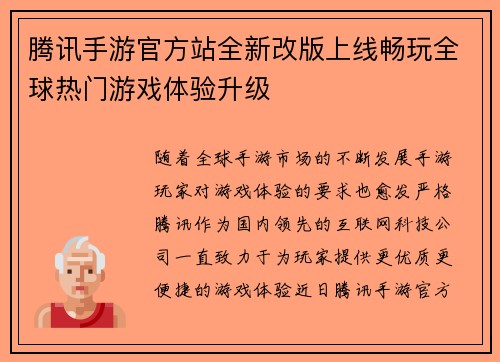腾讯手游官方站全新改版上线畅玩全球热门游戏体验升级