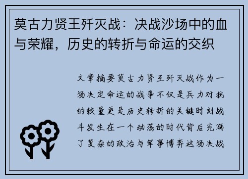 莫古力贤王歼灭战：决战沙场中的血与荣耀，历史的转折与命运的交织