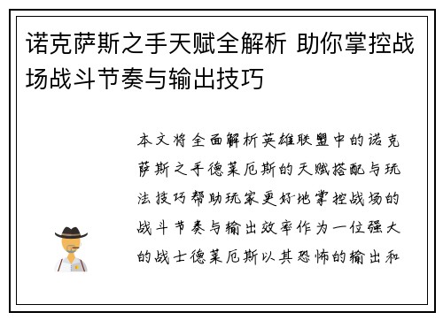 诺克萨斯之手天赋全解析 助你掌控战场战斗节奏与输出技巧