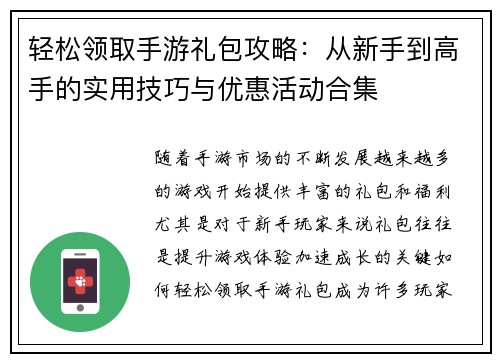 轻松领取手游礼包攻略：从新手到高手的实用技巧与优惠活动合集