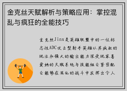金克丝天赋解析与策略应用：掌控混乱与疯狂的全能技巧