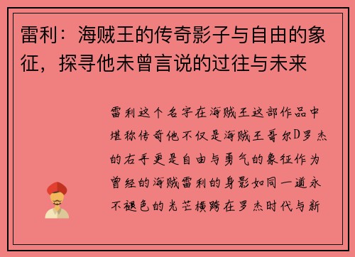 雷利：海贼王的传奇影子与自由的象征，探寻他未曾言说的过往与未来