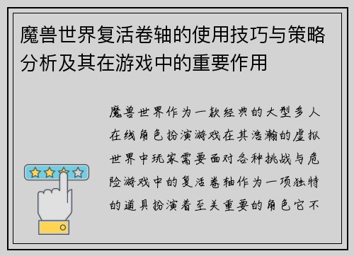 魔兽世界复活卷轴的使用技巧与策略分析及其在游戏中的重要作用
