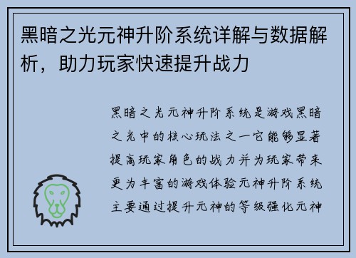 黑暗之光元神升阶系统详解与数据解析，助力玩家快速提升战力